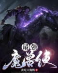 最强魔兽使