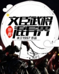 带着文臣武将混异界TXT下载