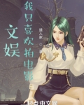 文娱，我只喜欢拍电影