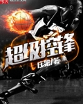 超级全能控锋