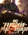 云顶：开局剑转，男枪一秒清屏