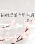 错把反派当男主后格格党