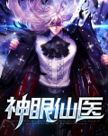 神眼仙医百度百科