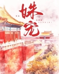 姝宠江晚