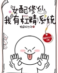 女配修仙:我有杠精系统小说