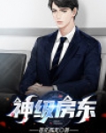 神级房东