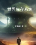 生存世界