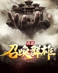 我为天帝召唤群雄