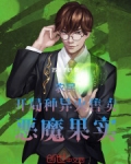 农民开局种异火售卖恶魔果实