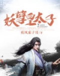 妖孽皇太子