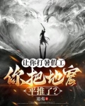 让你打暑假工你把地窟平推了