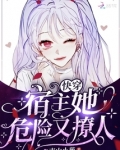 快穿宿主她危险又撩人txt
