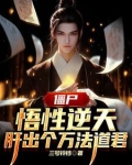 港综:从义庄开始炼尸成圣下载
