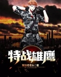 特战雄鹰