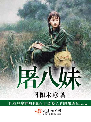 屠八妹丹阳木