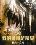 战锤：我的哥哥是帝皇