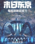 东京我的超能力每周刷新笔趣阁免费