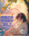愚蠢的我逐渐脚步凌乱了是什么歌