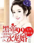 黑帝99次宠婚：宝贝，别害羞