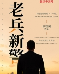老兵新警女主是谁