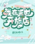 我在末世开旅店 百度云
