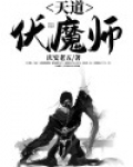 天道伏魔师