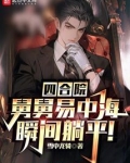 四合院：舅舅易中海，瞬间躺平！