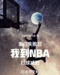 表白失败后我到NBA打球减肥笔趣阁