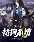无敌系统笔趣阁