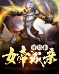 开局和女帝成亲