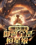 御兽等级