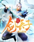 剑天子TXT下载