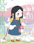 在各个世界当咸鱼二代