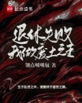 退休失败,我做废土之王