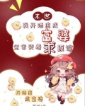 末世:我开酒店成富婆,全家哭着求原谅