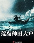 荒岛种田大户免费阅读