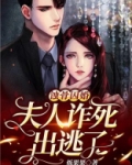 蚀骨囚婚：夫人诈死出逃了