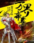 万界帝尊百度百科