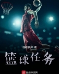 篮球任务