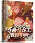 穿越斗罗夺舍金龙王