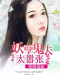 阴婚诡嫁:妖孽鬼夫太嚣张 聚合中文网