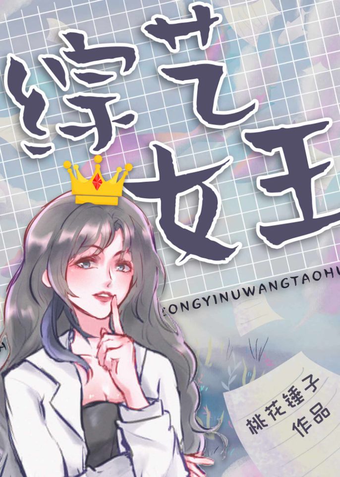 综艺女王[穿书] 桃花锤子