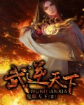 武逆天下女主角有几个