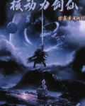 核动力剑仙TXT精校版