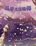 制霸斗罗之召唤师免费