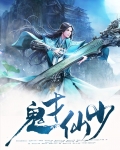 鬼才修仙 小说