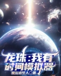 龙珠z模拟器