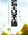 开局签到荒古圣体全文阅读