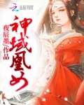 神域凰女