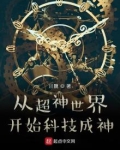 从超神学院开始科技成神